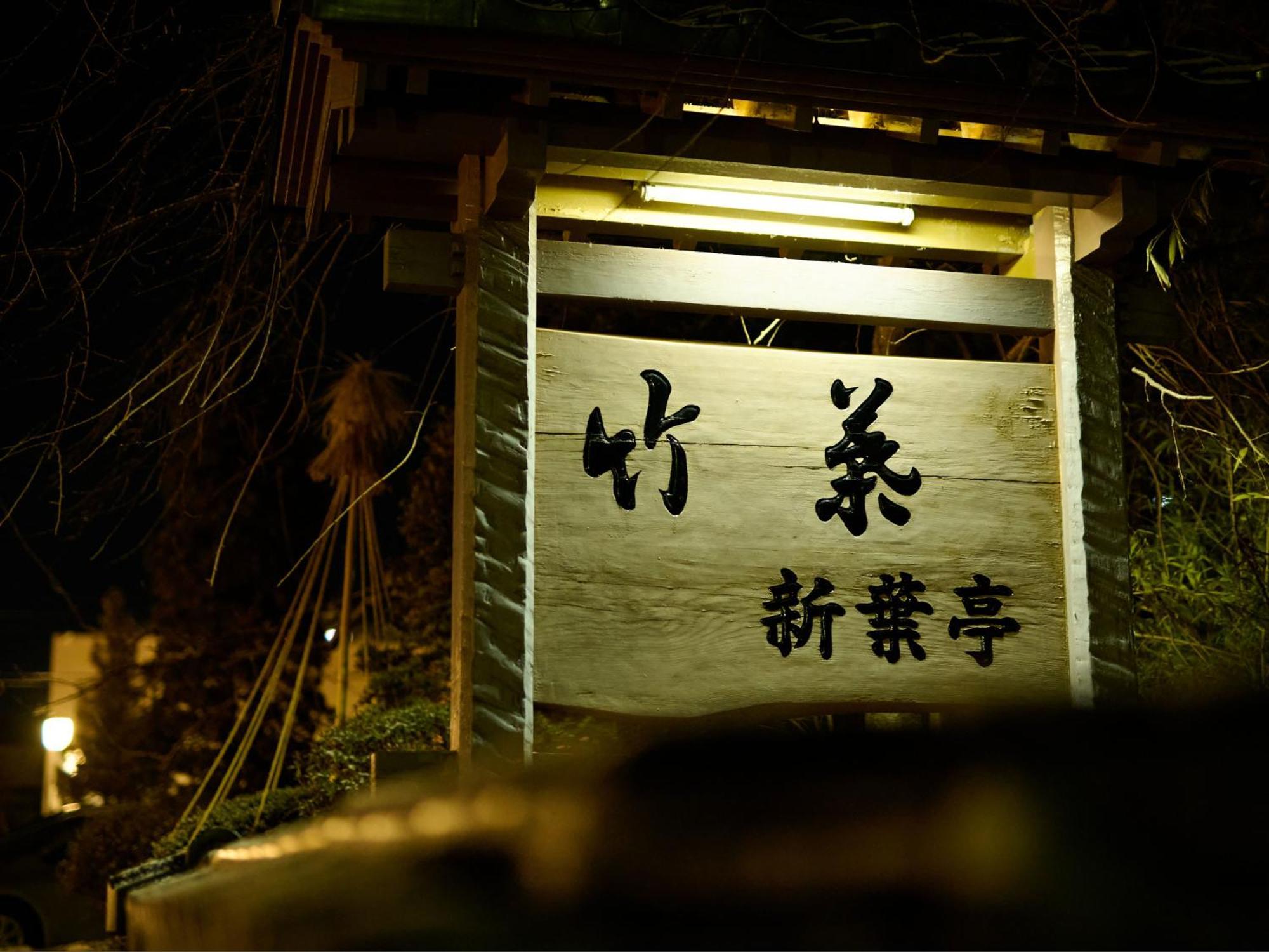 Tabist Chikuba Shinyotei Hakodate Yunokawaonsen المظهر الخارجي الصورة